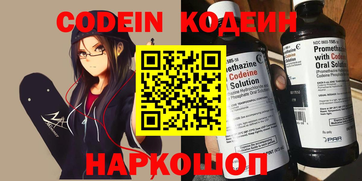 Codein напиток Lean (лин) Оренбург